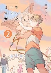 モスのいる日常1【電子特典付き】 | 大谷えいち | マンガ | Kindle